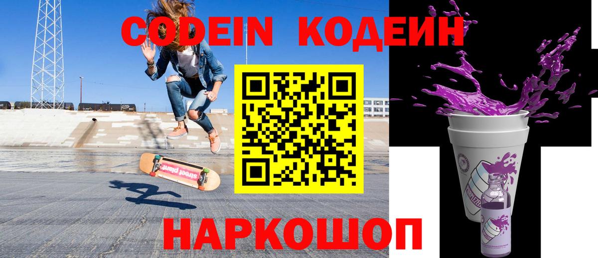 Балашов  Codein Purple Drank  Вход с VPN 