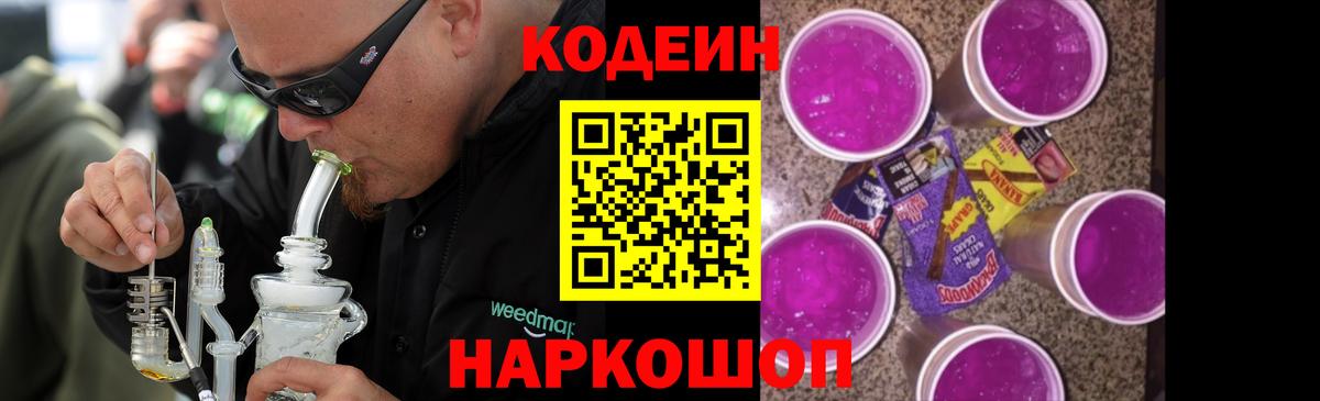 Codein Purple Drank Балашов
